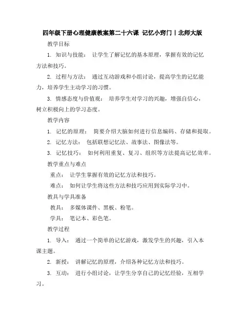 四年级下册心理健康教案-第二十六课记忆小窍门｜北师大版