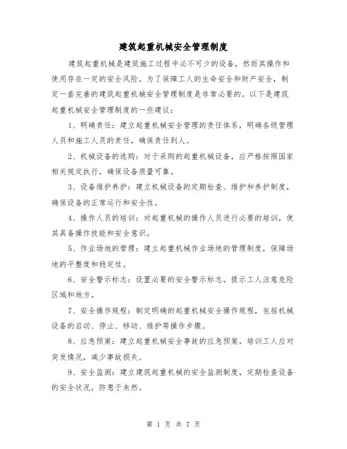 建筑起重机械安全管理制度(4篇)