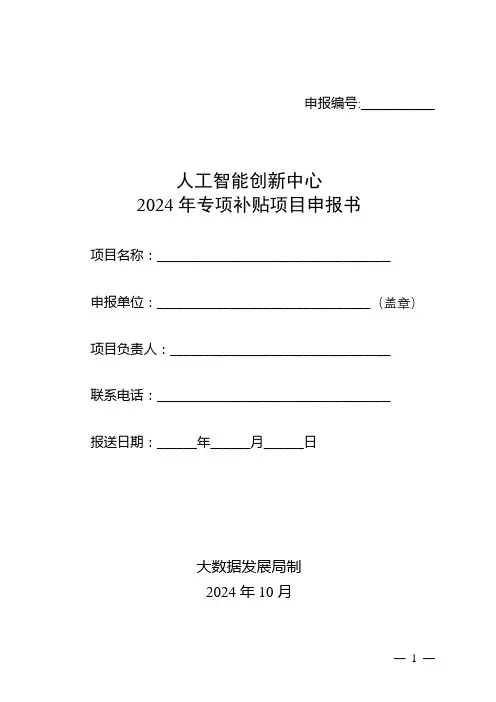 人工智能创新中心2024年专项补贴项目申报书