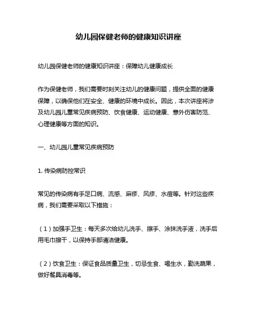 幼儿园保健老师的健康知识讲座