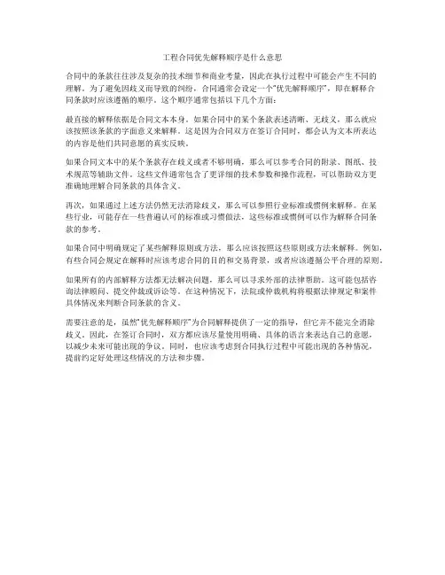 工程合同优先解释顺序是什么意思