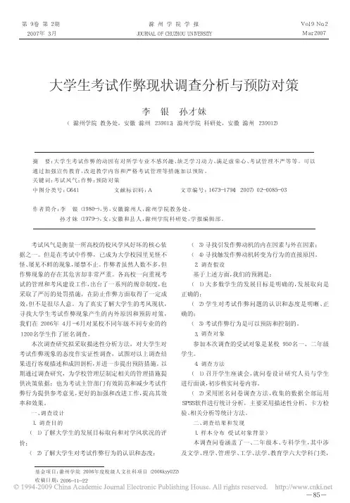 大学生考试作弊现状调查分析与预防对策