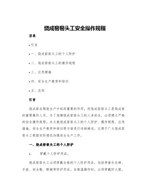 烧成窑窑头工安全操作规程