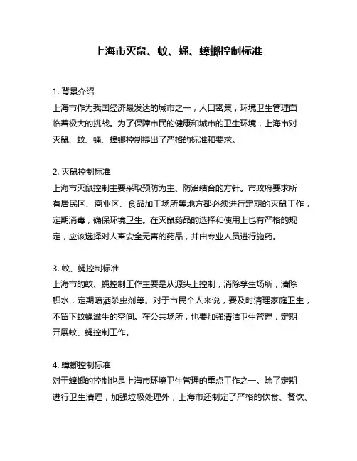 上海市灭鼠、蚊、蝇、蟑螂控制标准