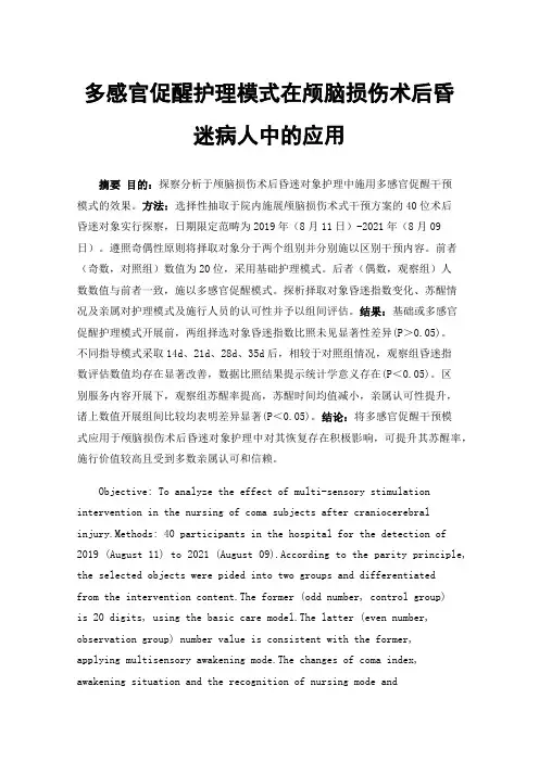 多感官促醒护理模式在颅脑损伤术后昏迷病人中的应用