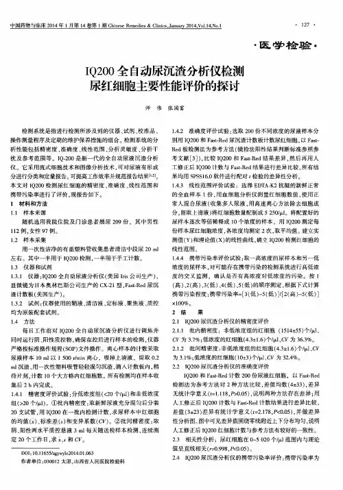 IQ200全自动尿沉渣分析仪检测尿红细胞主要性能评价的探讨