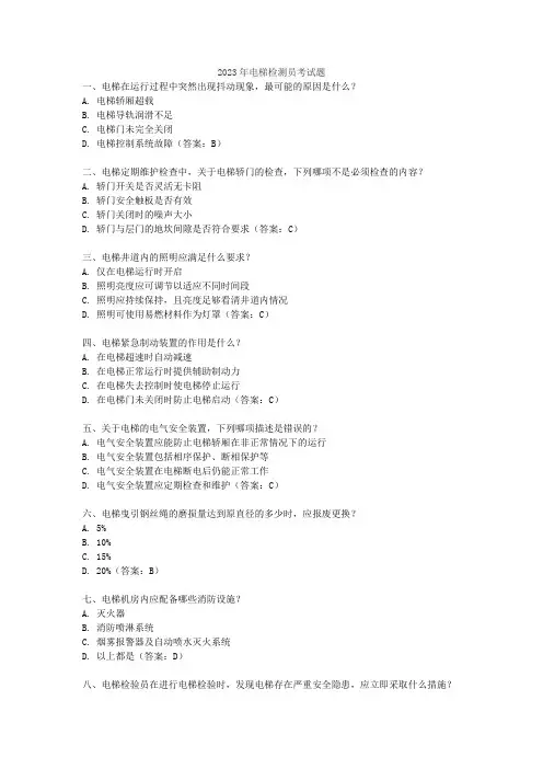 2023年电梯检测员考试题