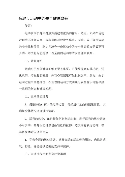 运动中的安全健康教案市公开课一等奖教案省赛课金奖教案