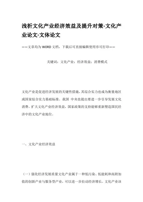 浅析文化产业经济效益及提升对策-文化产业论文-文体论文