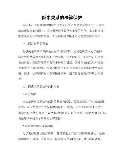医患关系的法律保护