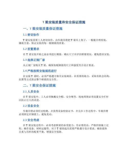t梁安装质量和安全保证措施