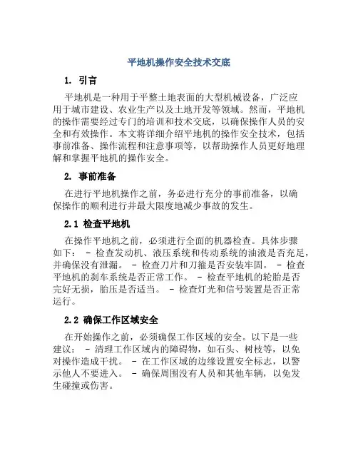 平地机操作安全技术交底
