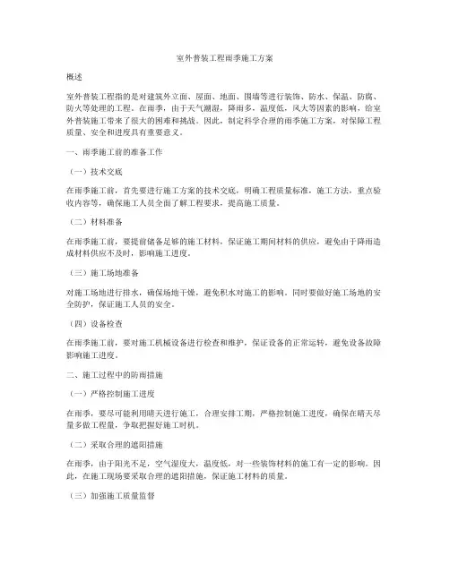 室外普装工程雨季施工方案