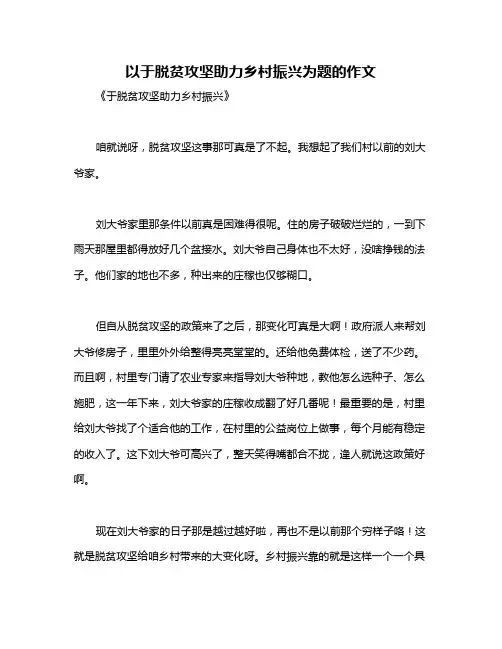 以于脱贫攻坚助力乡村振兴为题的作文