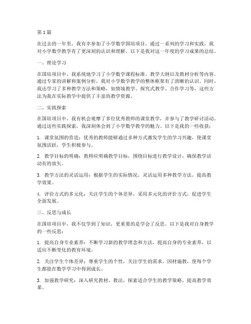 小学数学国培年度总结(3篇)