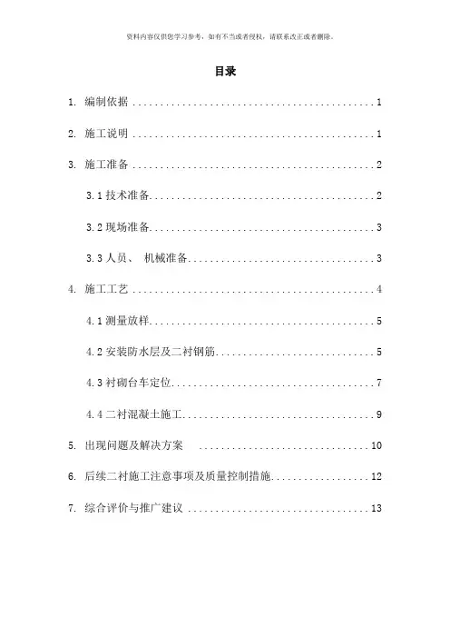 隧道二衬首件施工总结样本