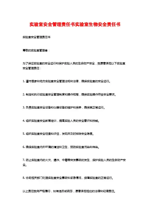实验室安全管理责任书实验室生物安全责任书