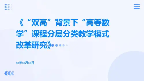 “双高”背景下“高等数学”课程分层分类教学模式改革研究