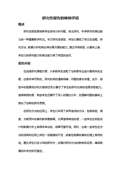 研究性报告的教师评语
