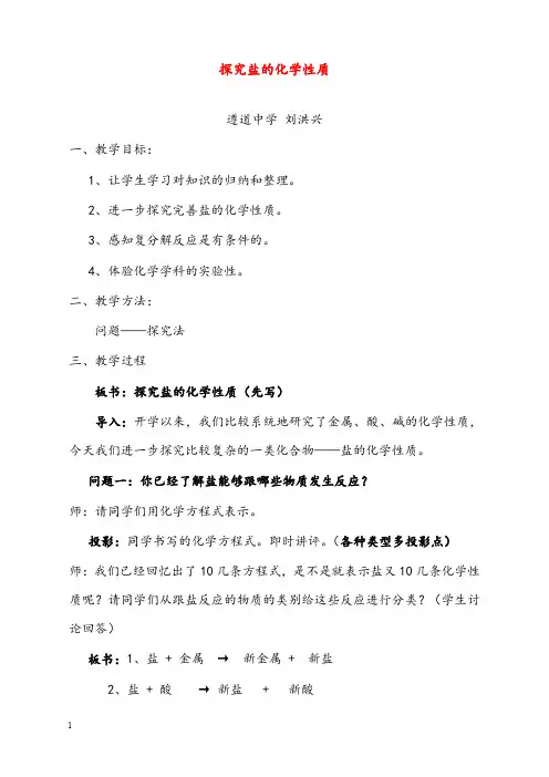 新北京课改版化学九年级《盐的性质》优秀教案(重点资料).doc