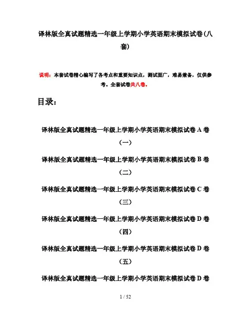 译林版全真试题精选一年级上学期小学英语期末模拟试卷(八套)