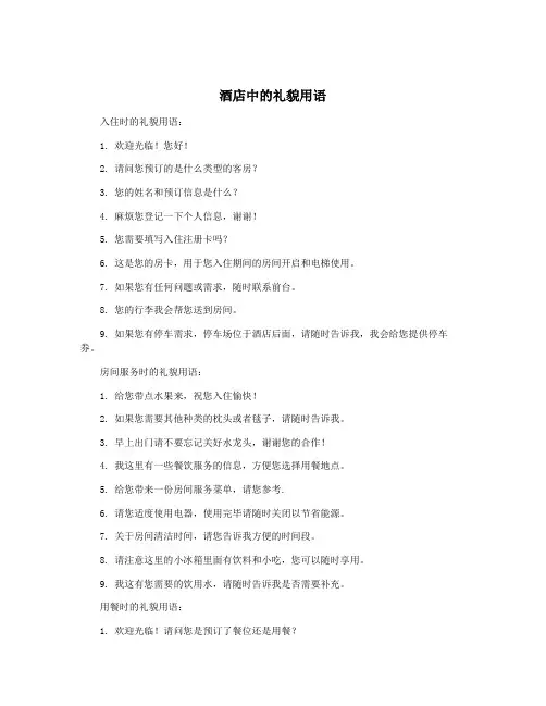 酒店中的礼貌用语