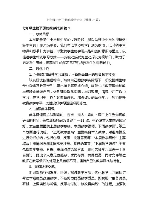 七年级生物下册的教学计划（通用27篇）