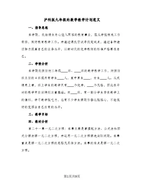 沪科版九年级的数学教学计划范文（五篇）