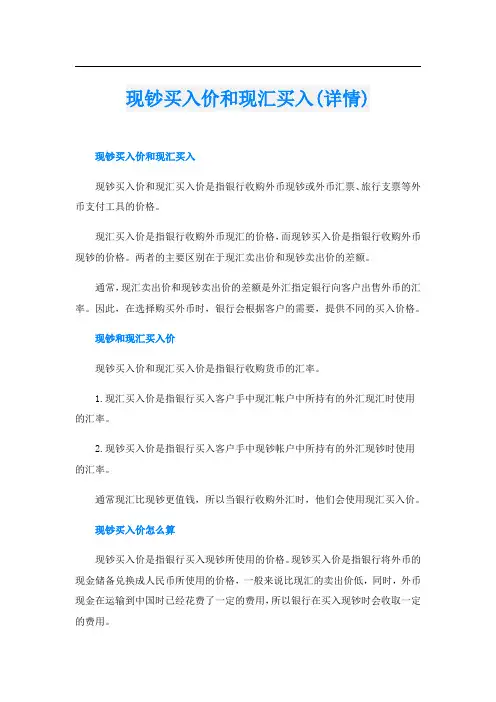 现钞买入价和现汇买入(详情)