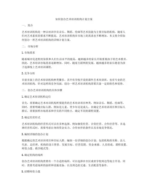 如何创办艺术培训机构计划方案