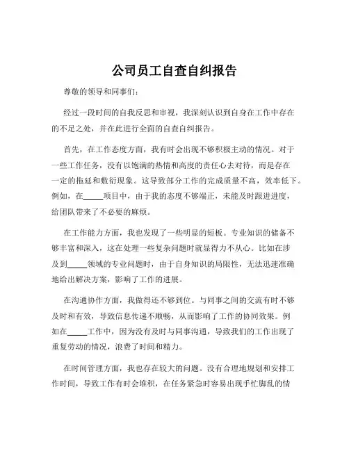 公司员工自查自纠报告
