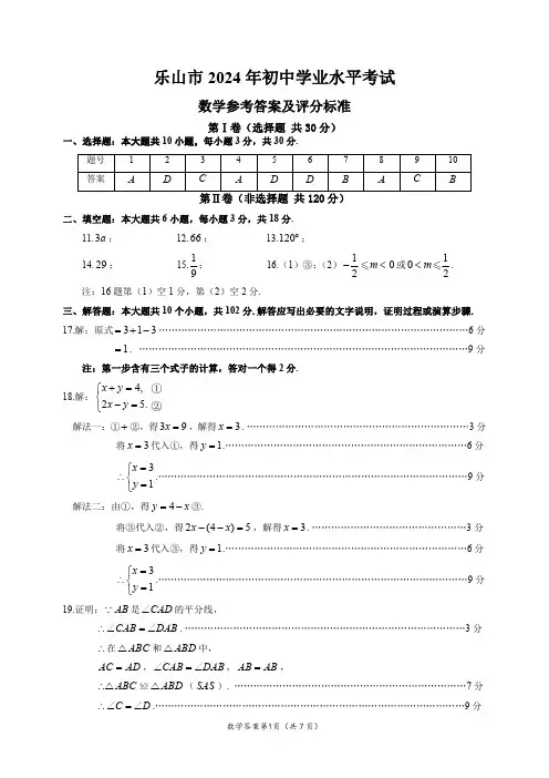 2024年四川省乐山中考数学真题答案