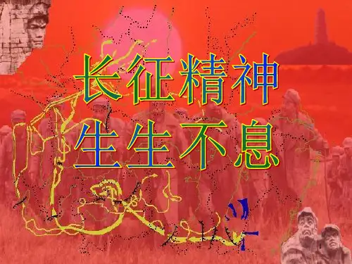 长征ppt课件
