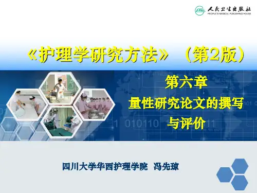 第六章 量性研究论文的撰写与评价