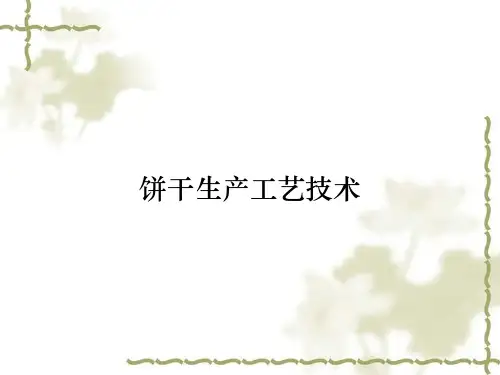 饼干生产工艺技术