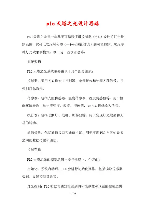 plc天塔之光设计思路