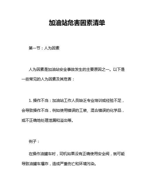 加油站危害因素清单二篇