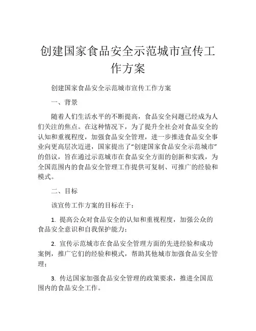 创建国家食品安全示范城市宣传工作方案