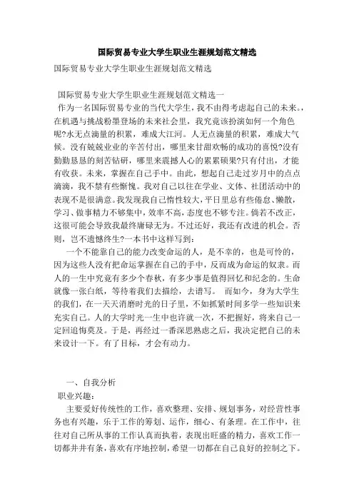 国际贸易专业的大学生职业生涯规划范文范本