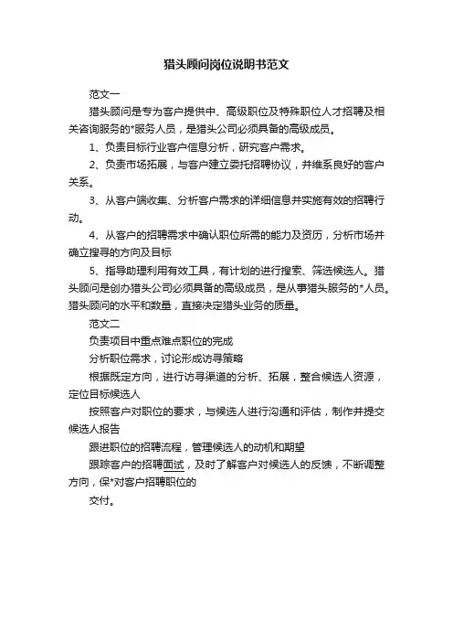 猎头顾问岗位说明书范文