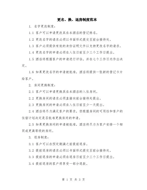 更名、换、退房制度范本