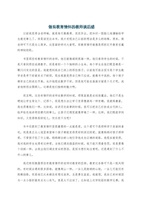 做有教育情怀的教师读后感