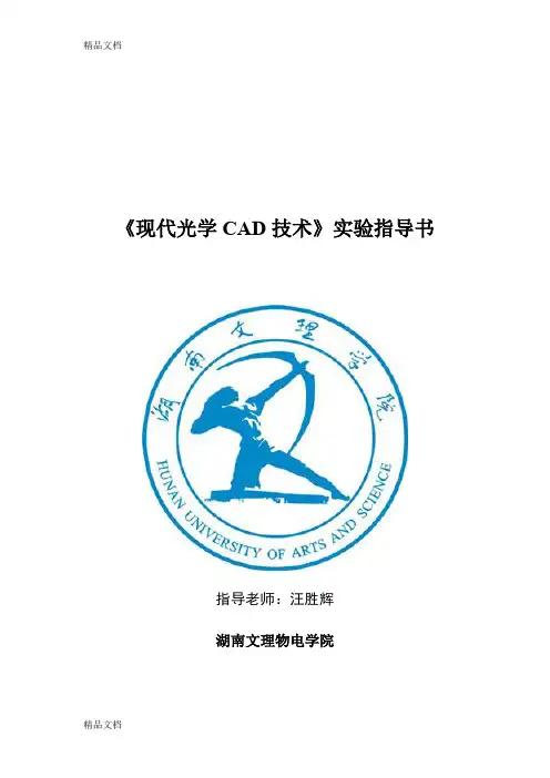 (整理)光学设计实验指导书.