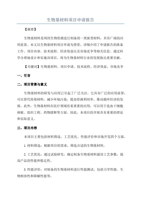 生物基材料项目申请报告