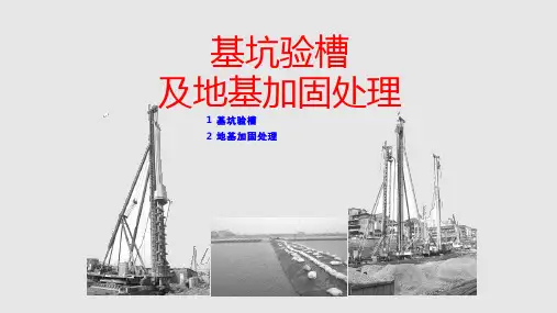 基坑验槽地基加固处理详细PPT课件