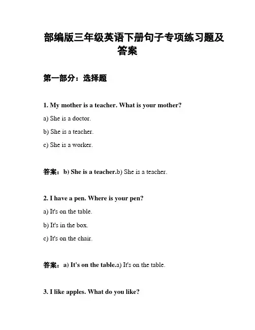 部编版三年级英语下册句子专项练习题及答案