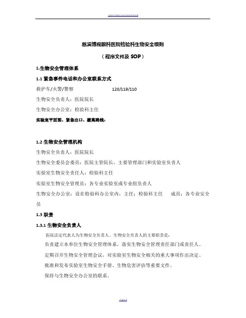 实验室生物安全程序化文件及SOP