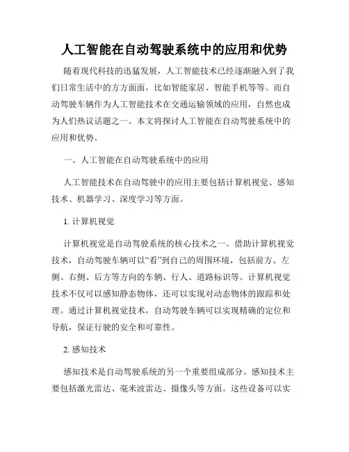 人工智能在自动驾驶系统中的应用和优势