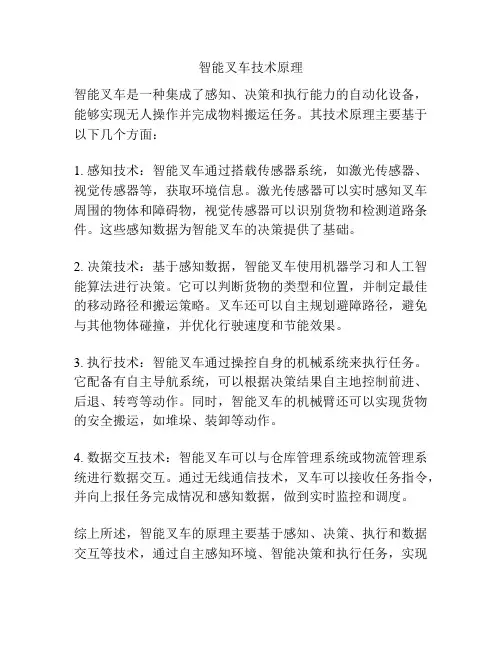 智能叉车技术原理