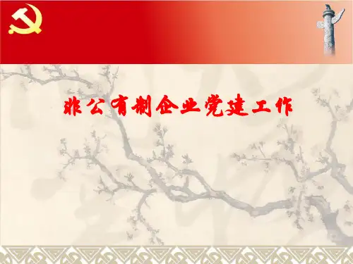 非公有制企业组织党组织建设课件